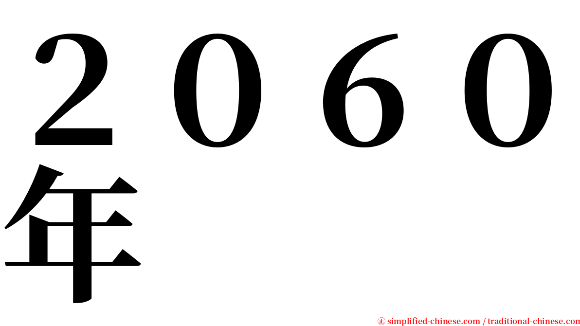 ２０６０年 serif font