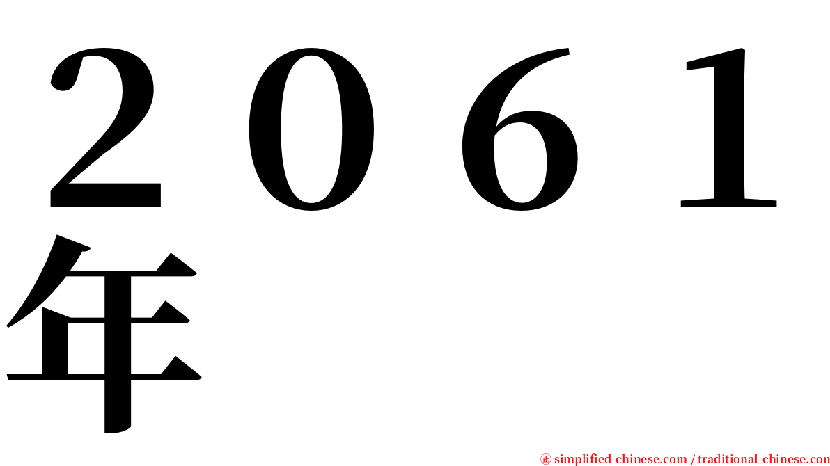 ２０６１年 serif font