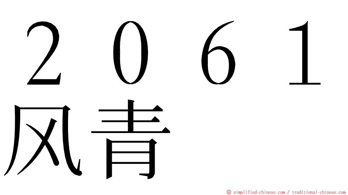 ２０６１风青 ming font