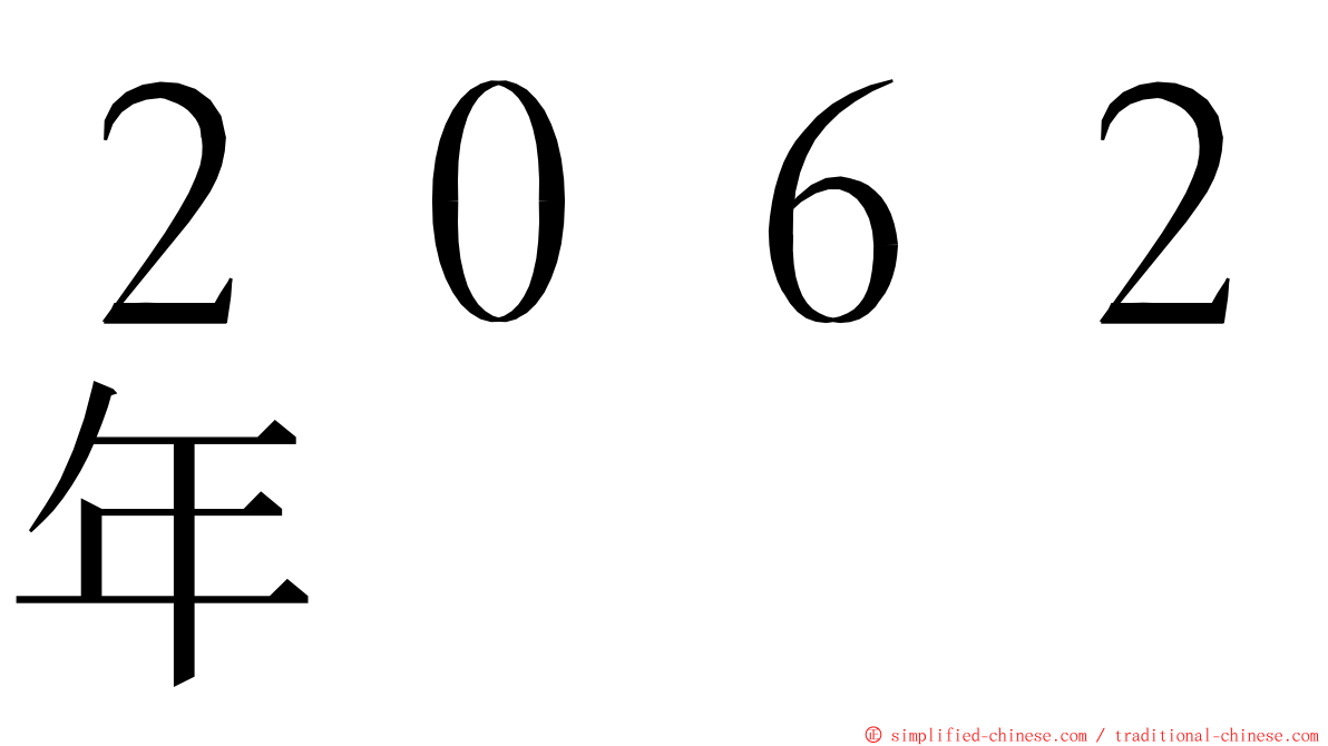 ２０６２年 ming font