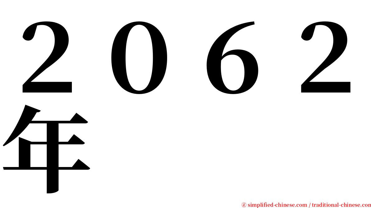 ２０６２年 serif font