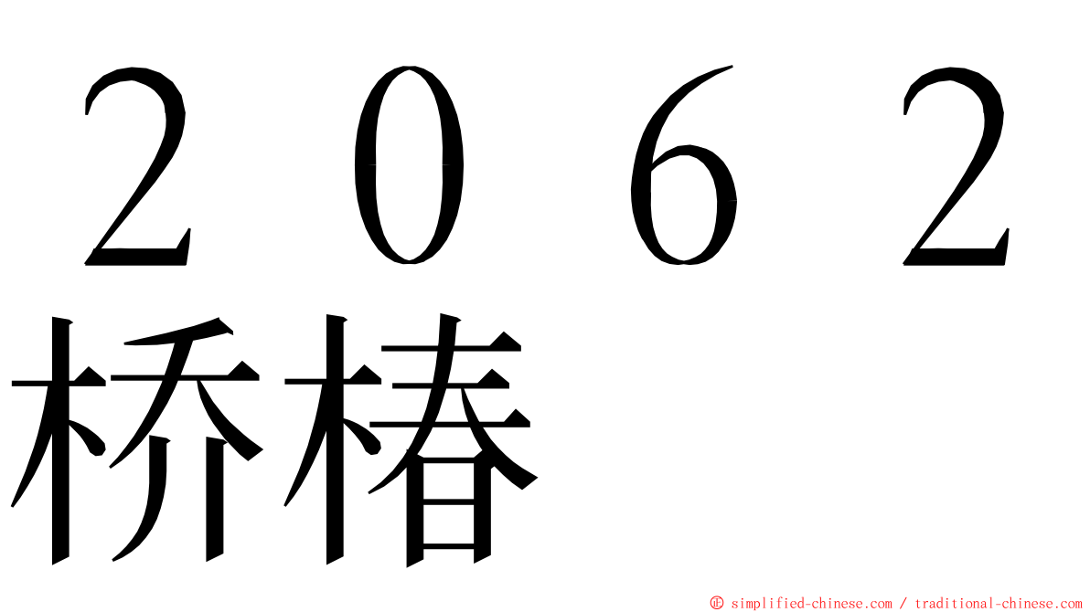 ２０６２桥椿 ming font