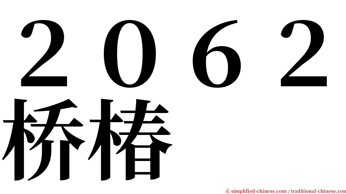 ２０６２桥椿 serif font