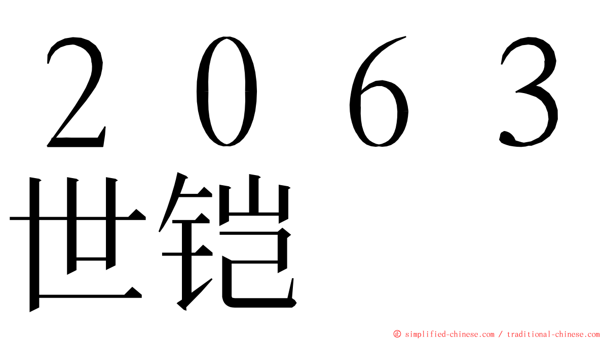 ２０６３世铠 ming font