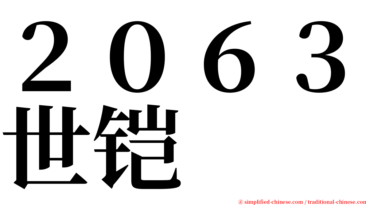 ２０６３世铠 serif font