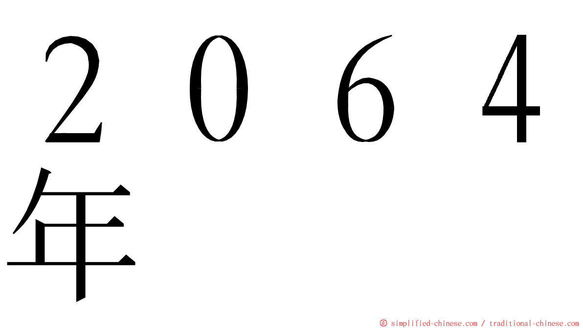 ２０６４年 ming font