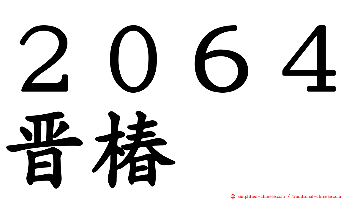 ２０６４晋椿