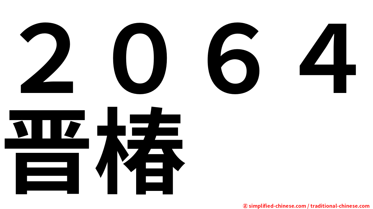 ２０６４晋椿