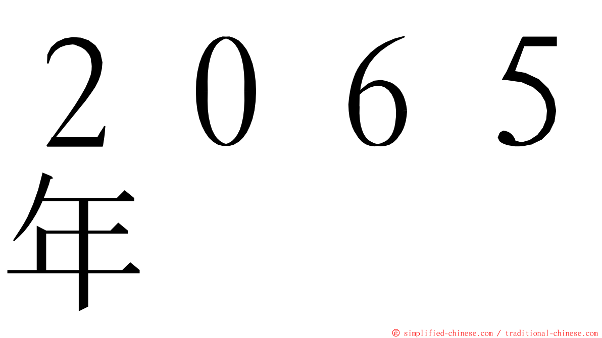 ２０６５年 ming font