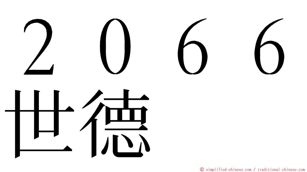 ２０６６世德 ming font