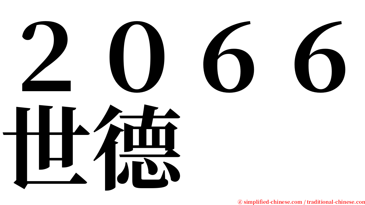 ２０６６世德 serif font