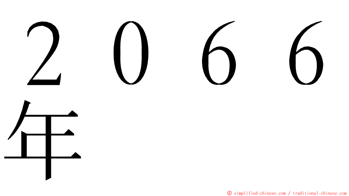 ２０６６年 ming font