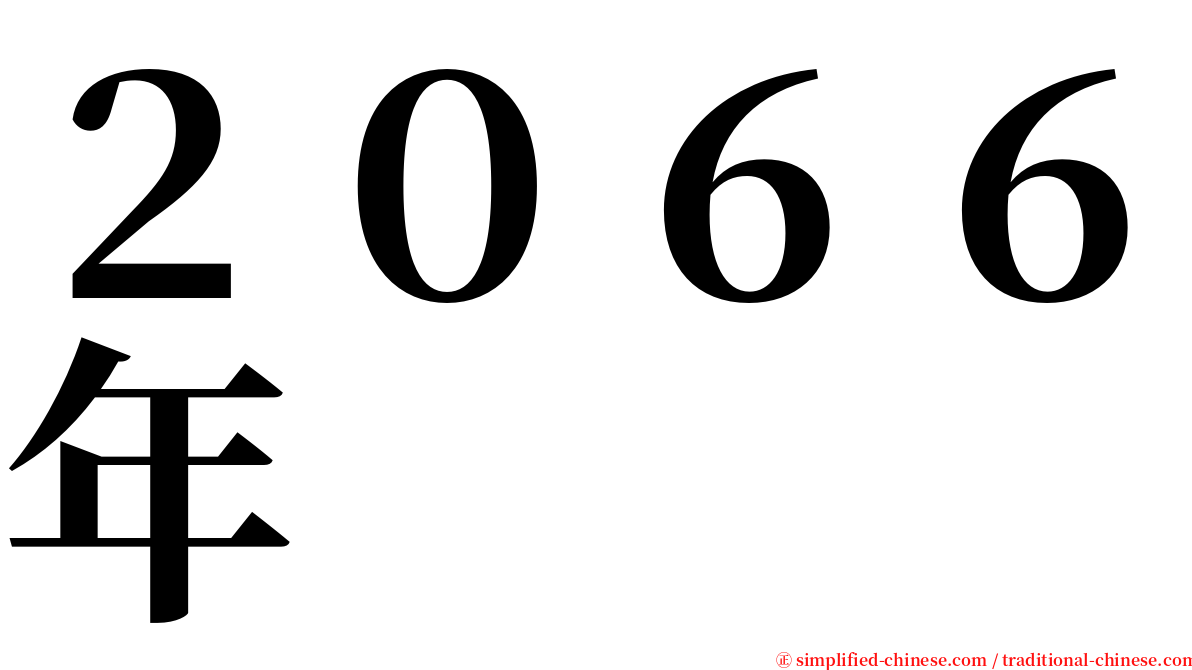 ２０６６年 serif font