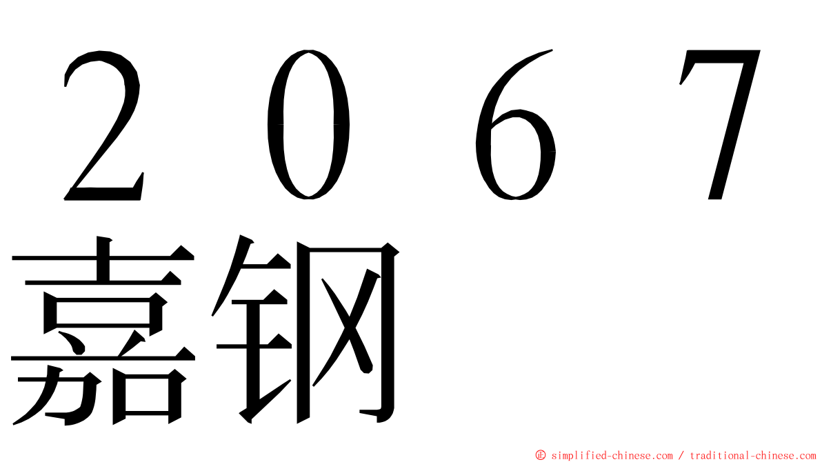 ２０６７嘉钢 ming font