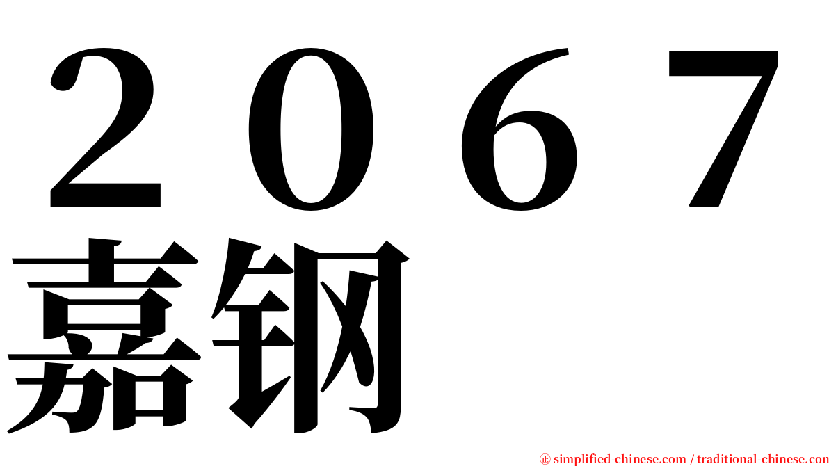 ２０６７嘉钢 serif font