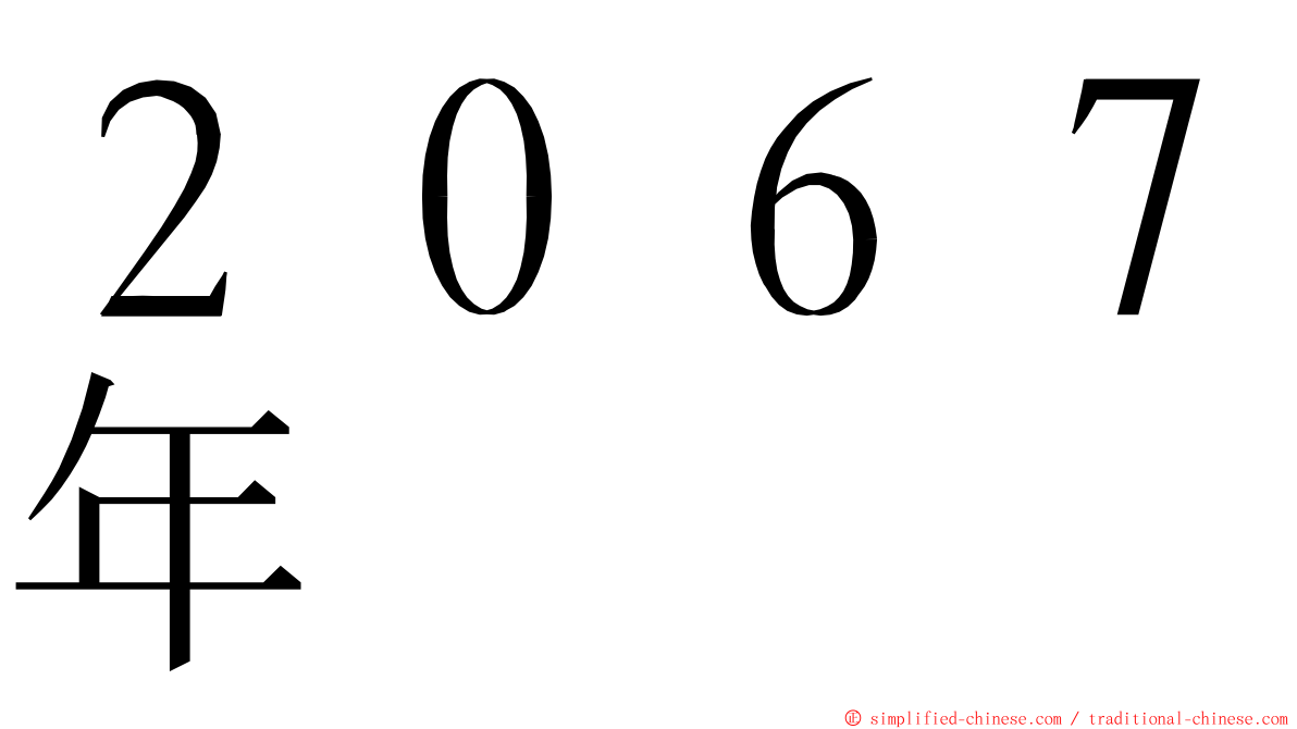 ２０６７年 ming font