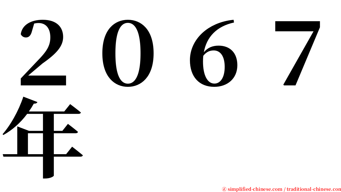 ２０６７年 serif font