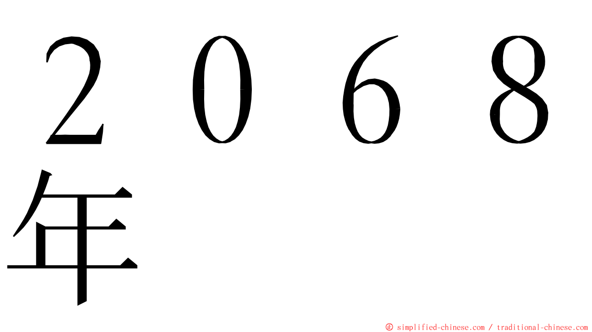 ２０６８年 ming font