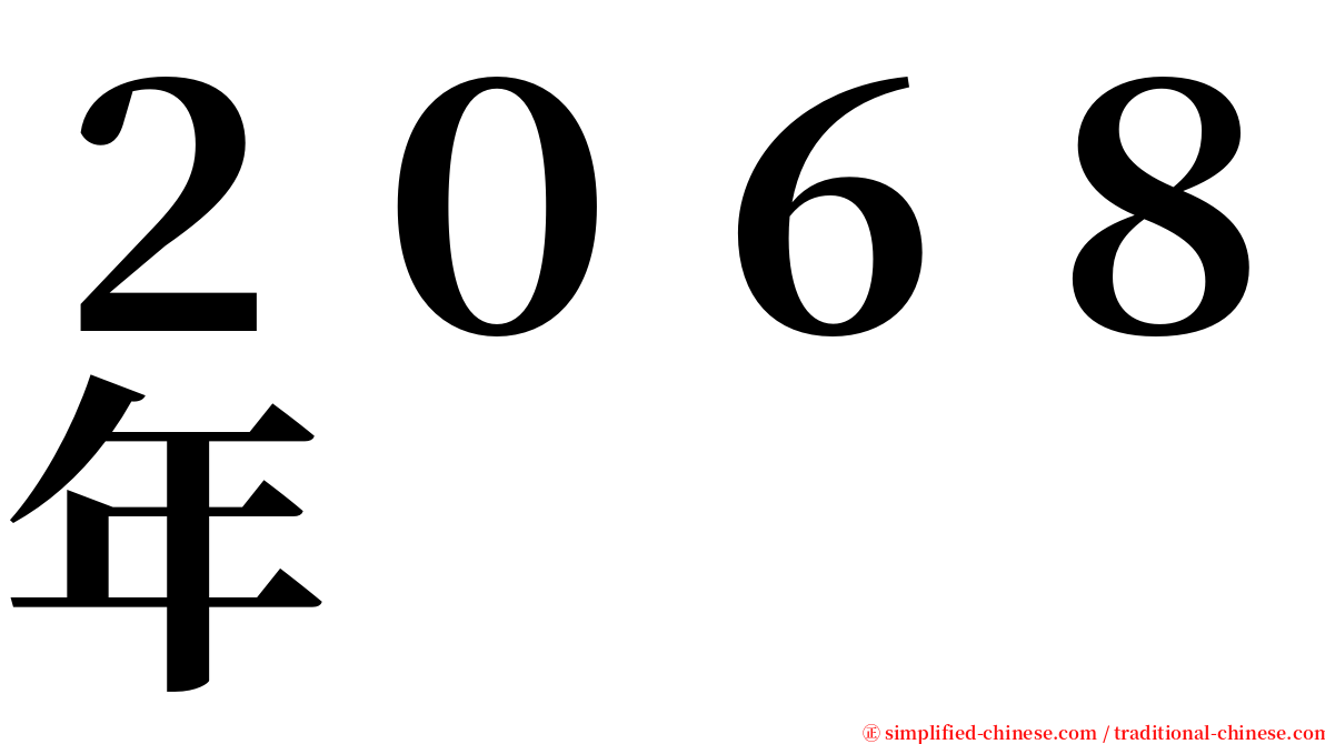 ２０６８年 serif font