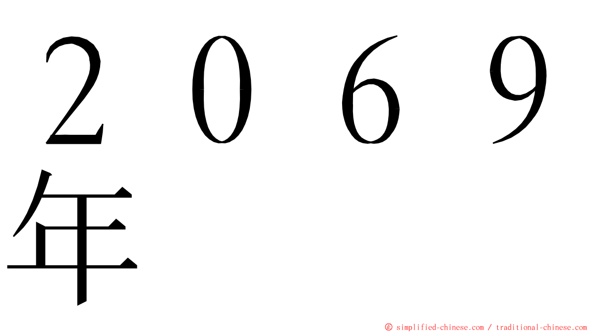 ２０６９年 ming font