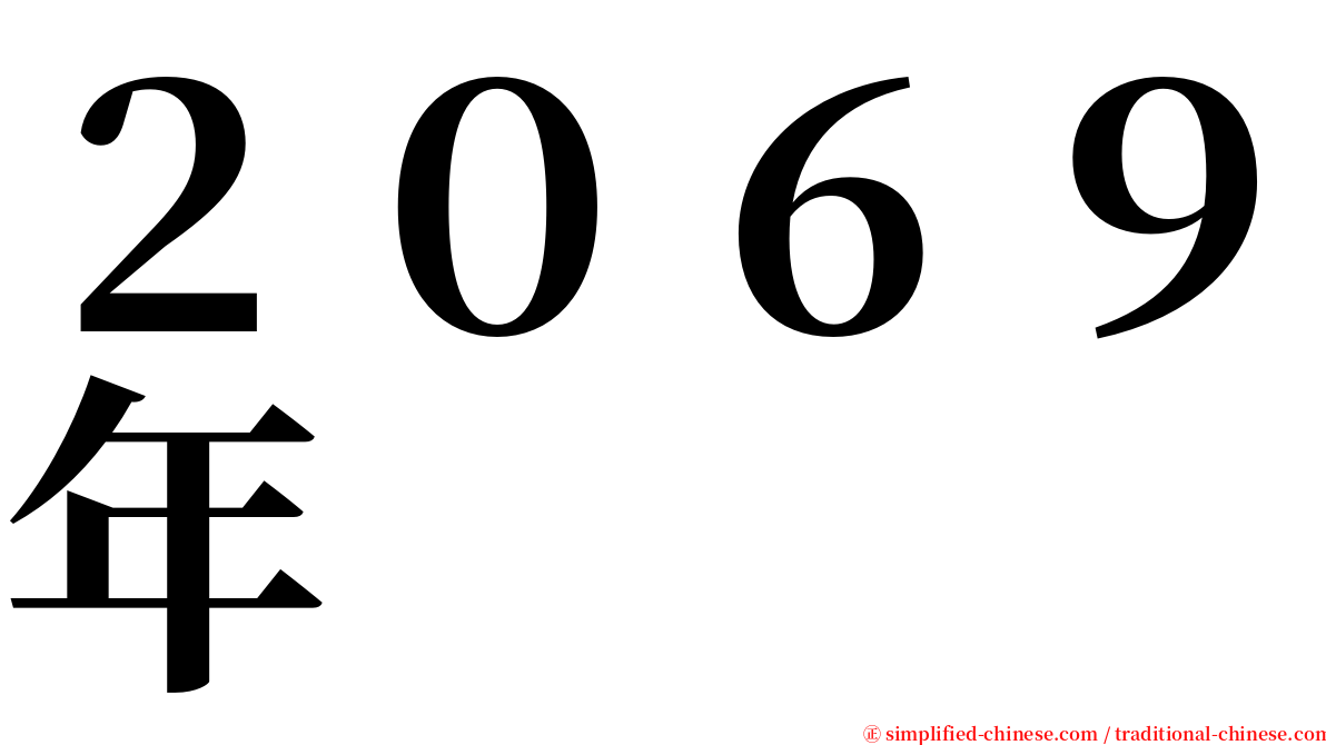 ２０６９年 serif font