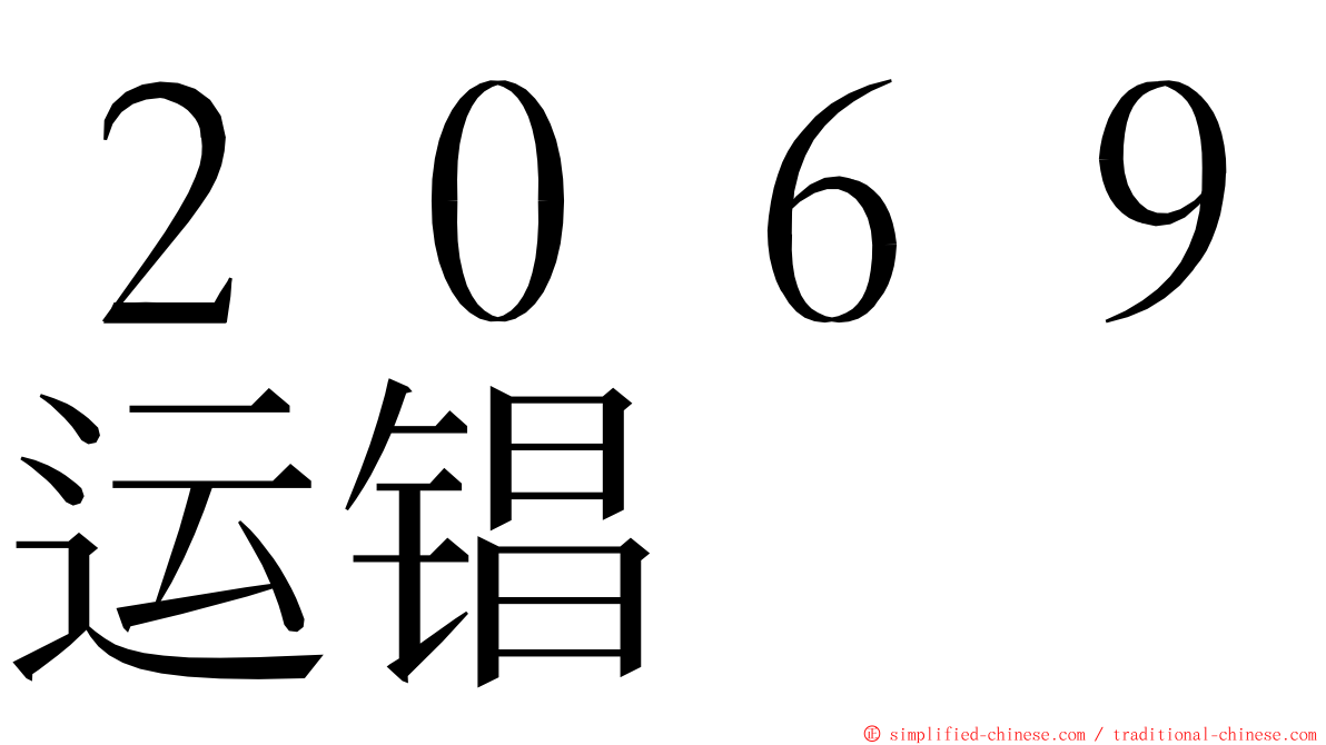 ２０６９运锠 ming font