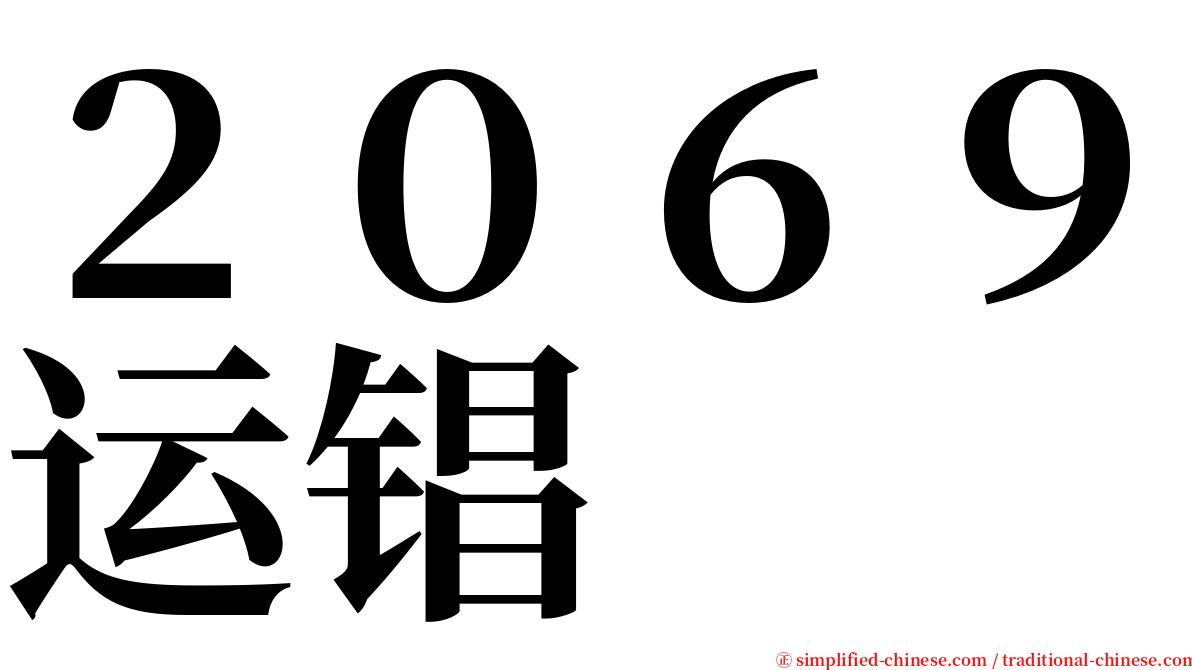 ２０６９运锠 serif font