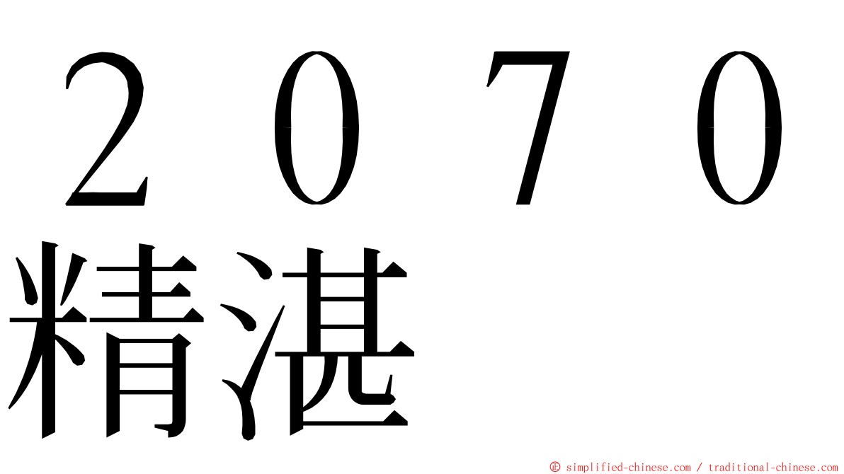 ２０７０精湛 ming font