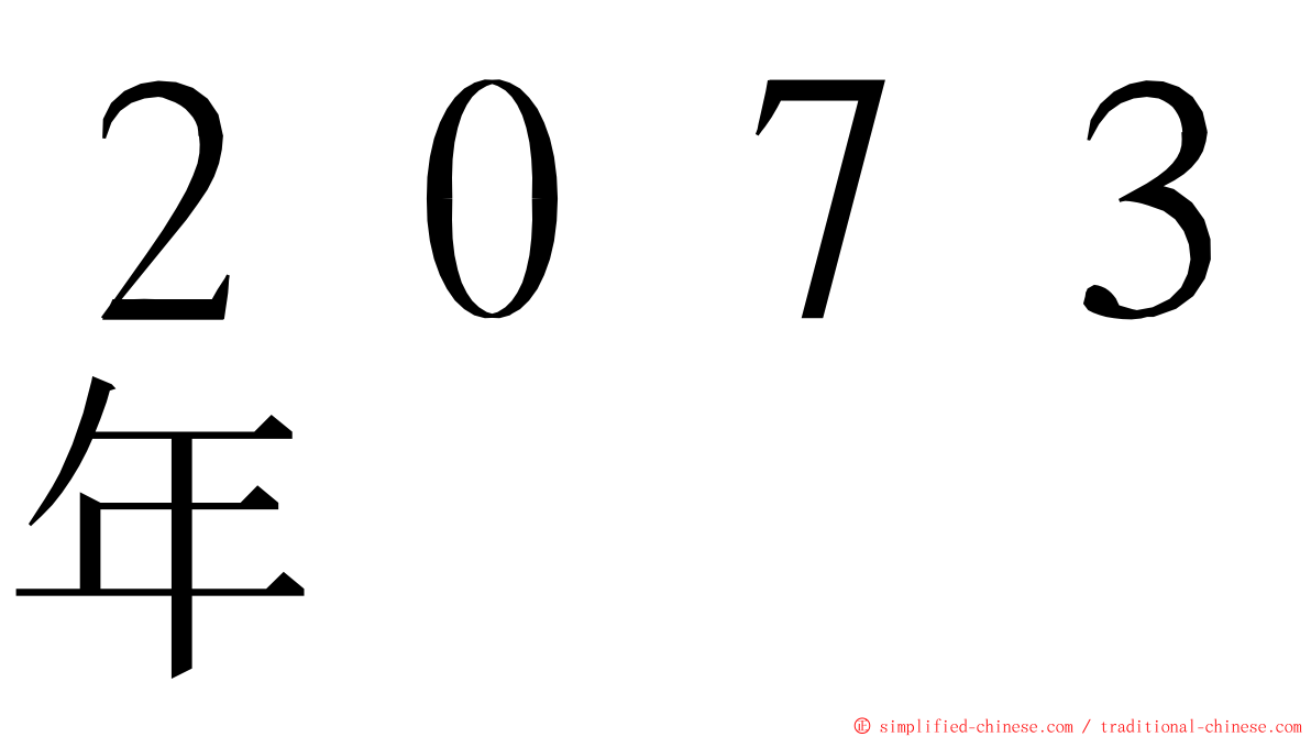 ２０７３年 ming font