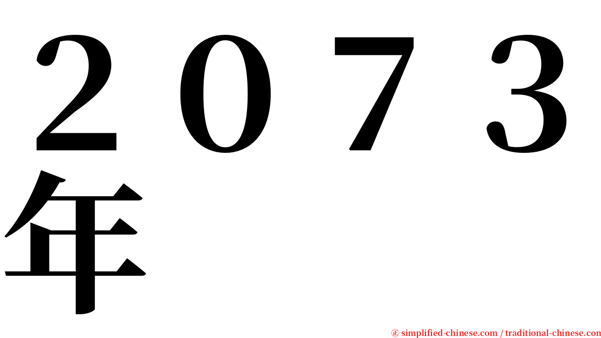 ２０７３年 serif font