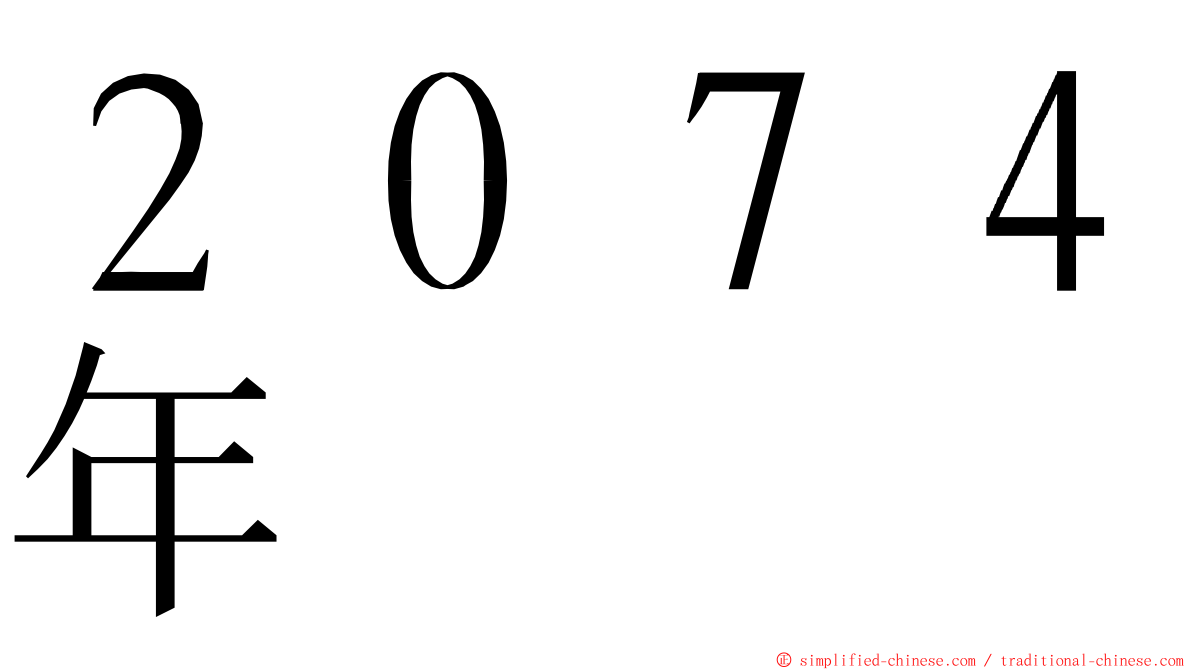 ２０７４年 ming font