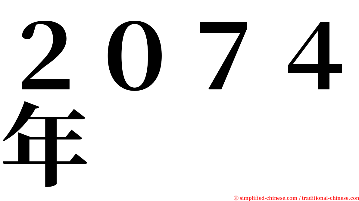 ２０７４年 serif font