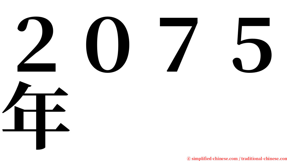 ２０７５年 serif font