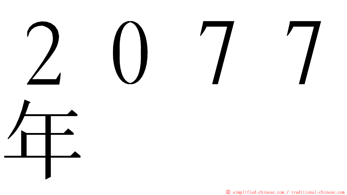 ２０７７年 ming font