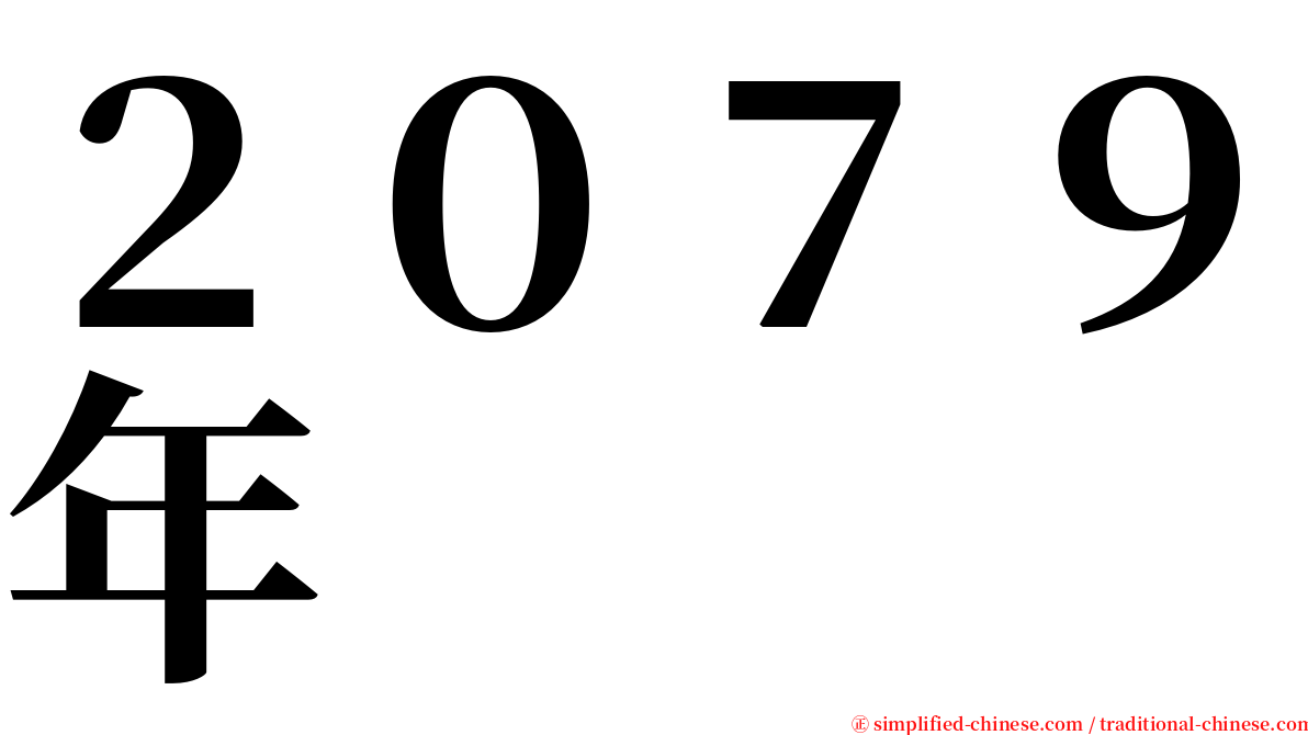 ２０７９年 serif font