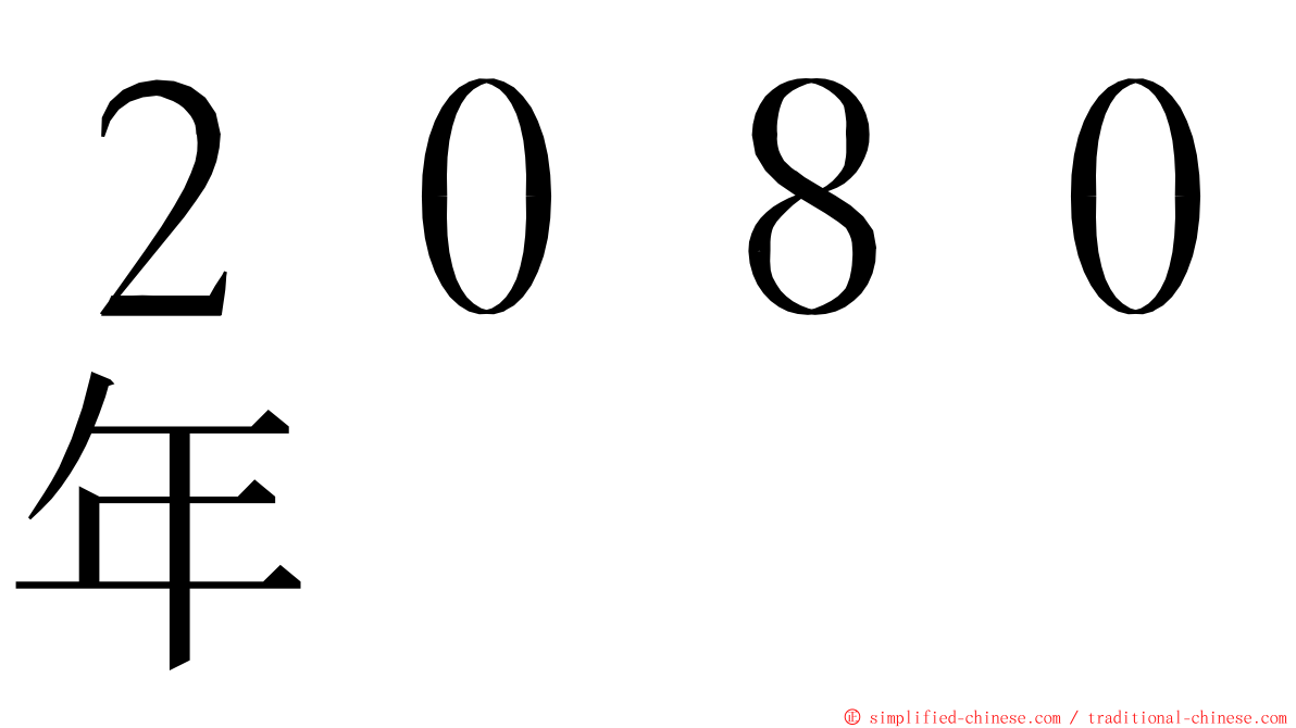 ２０８０年 ming font