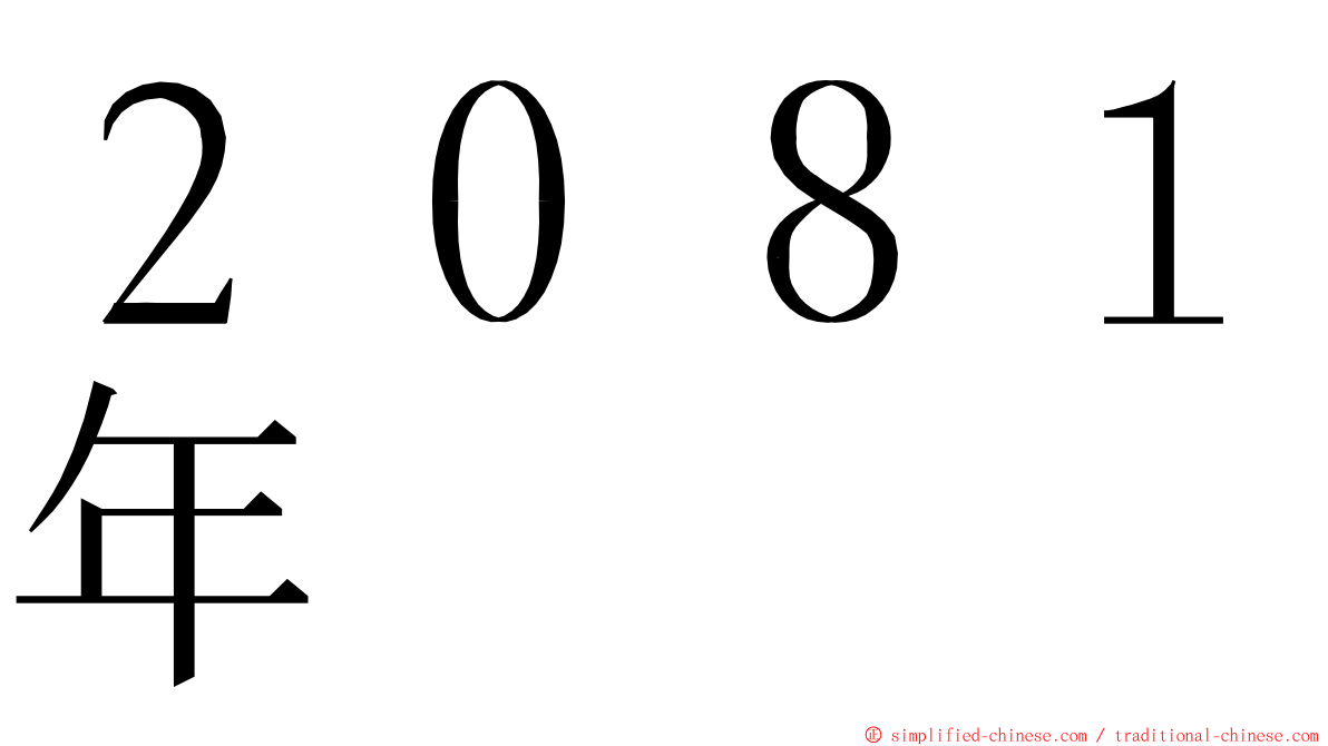 ２０８１年 ming font