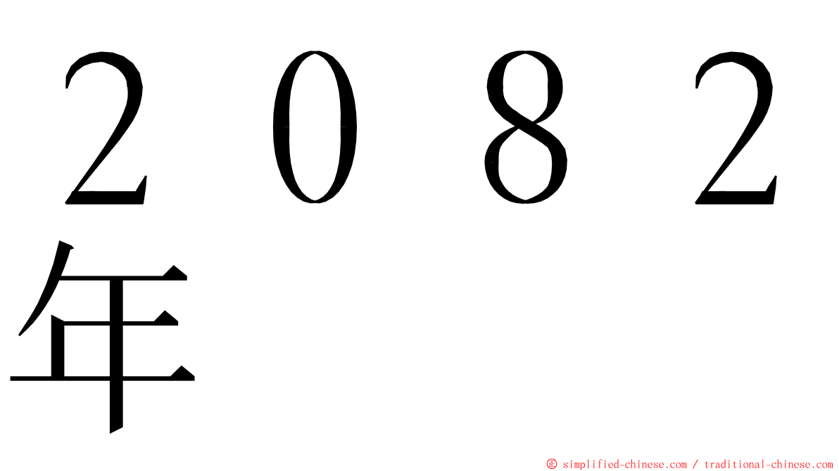 ２０８２年 ming font