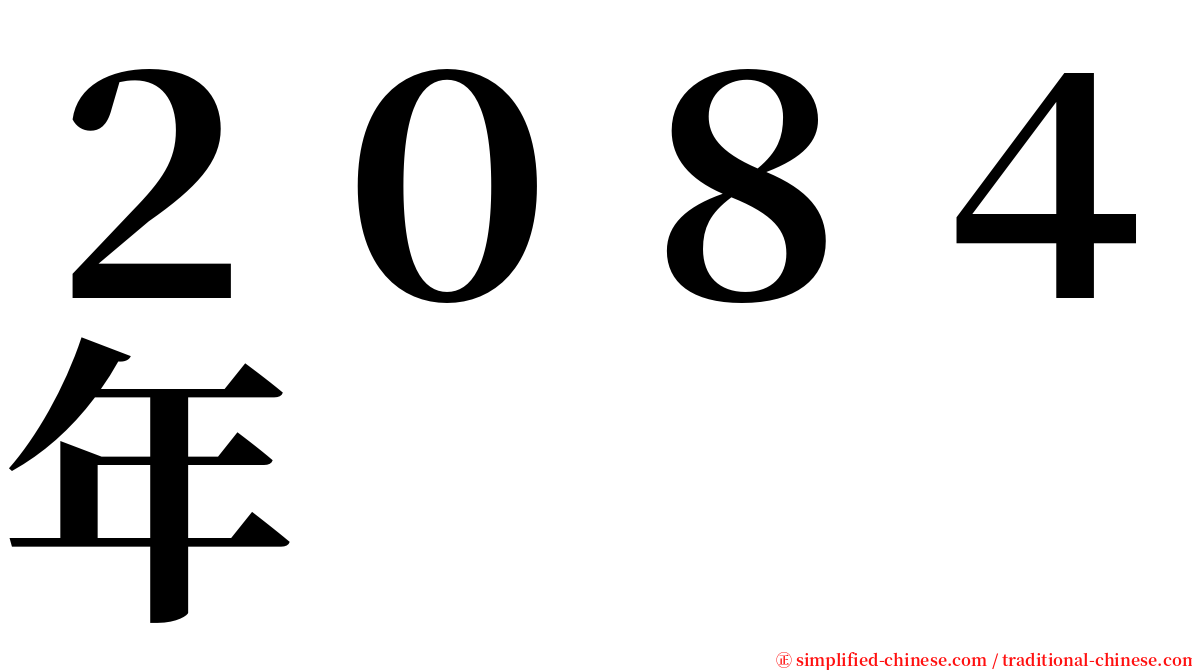 ２０８４年 serif font