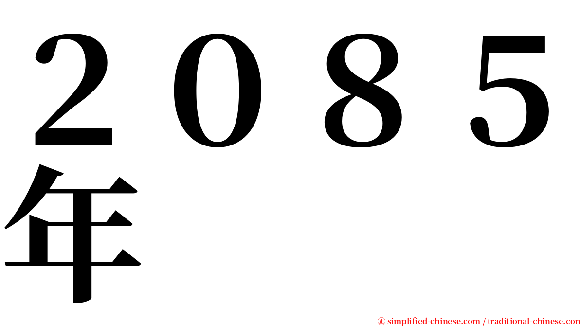 ２０８５年 serif font