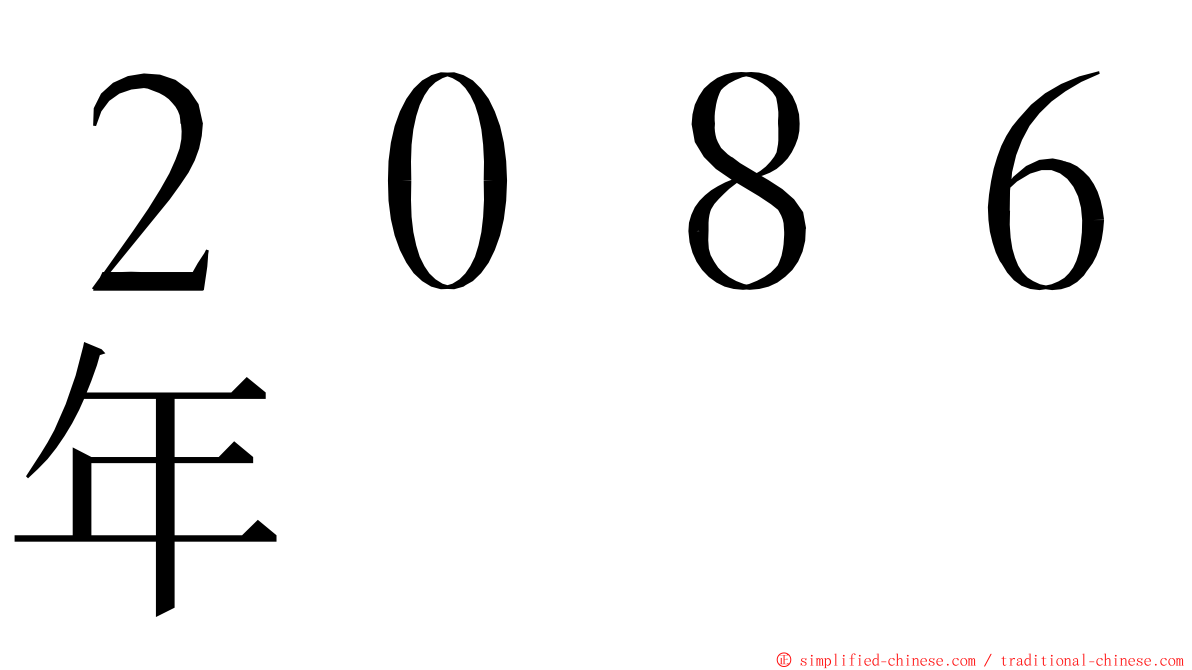 ２０８６年 ming font