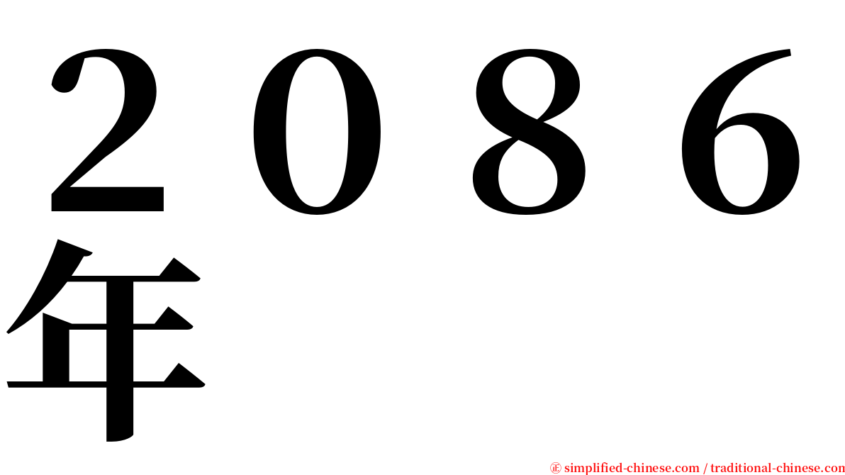 ２０８６年 serif font