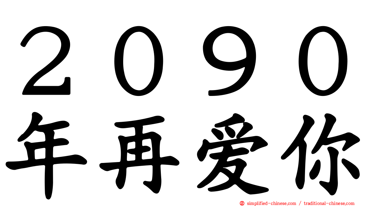 ２０９０年再爱你