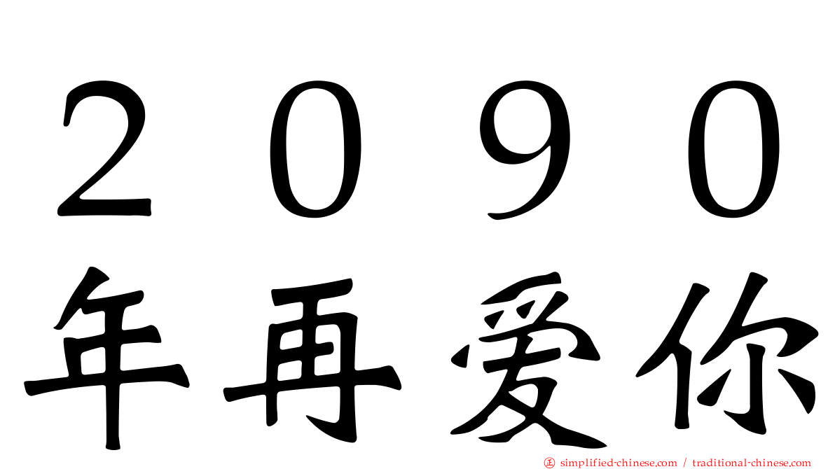 ２０９０年再爱你