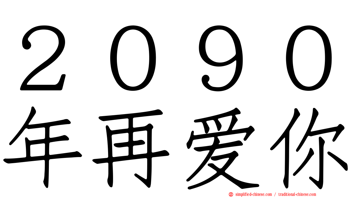 ２０９０年再爱你