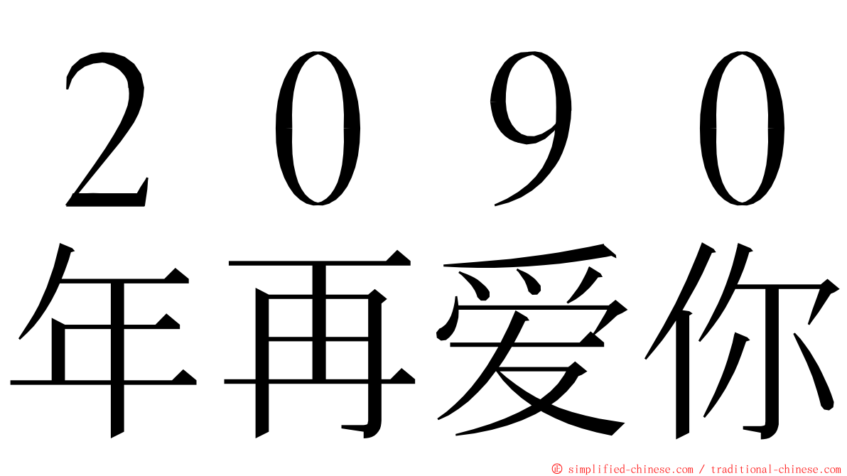 ２０９０年再爱你 ming font