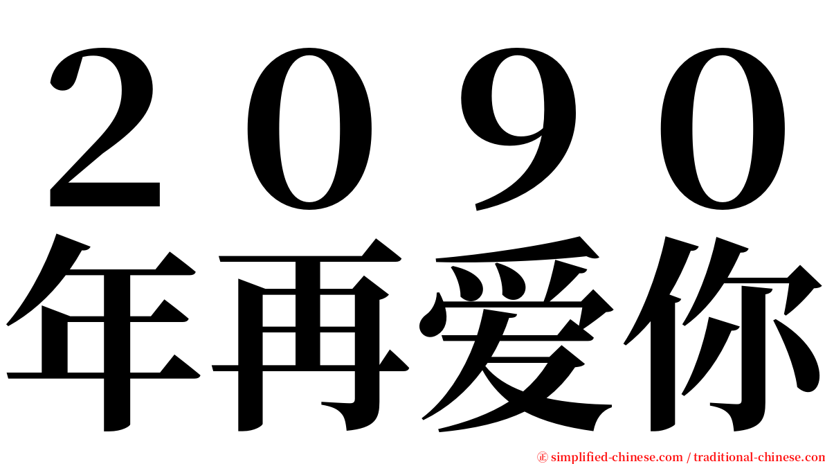 ２０９０年再爱你 serif font