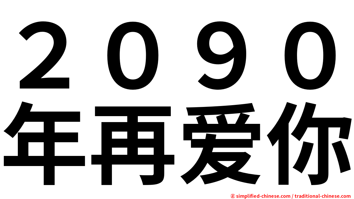 ２０９０年再爱你