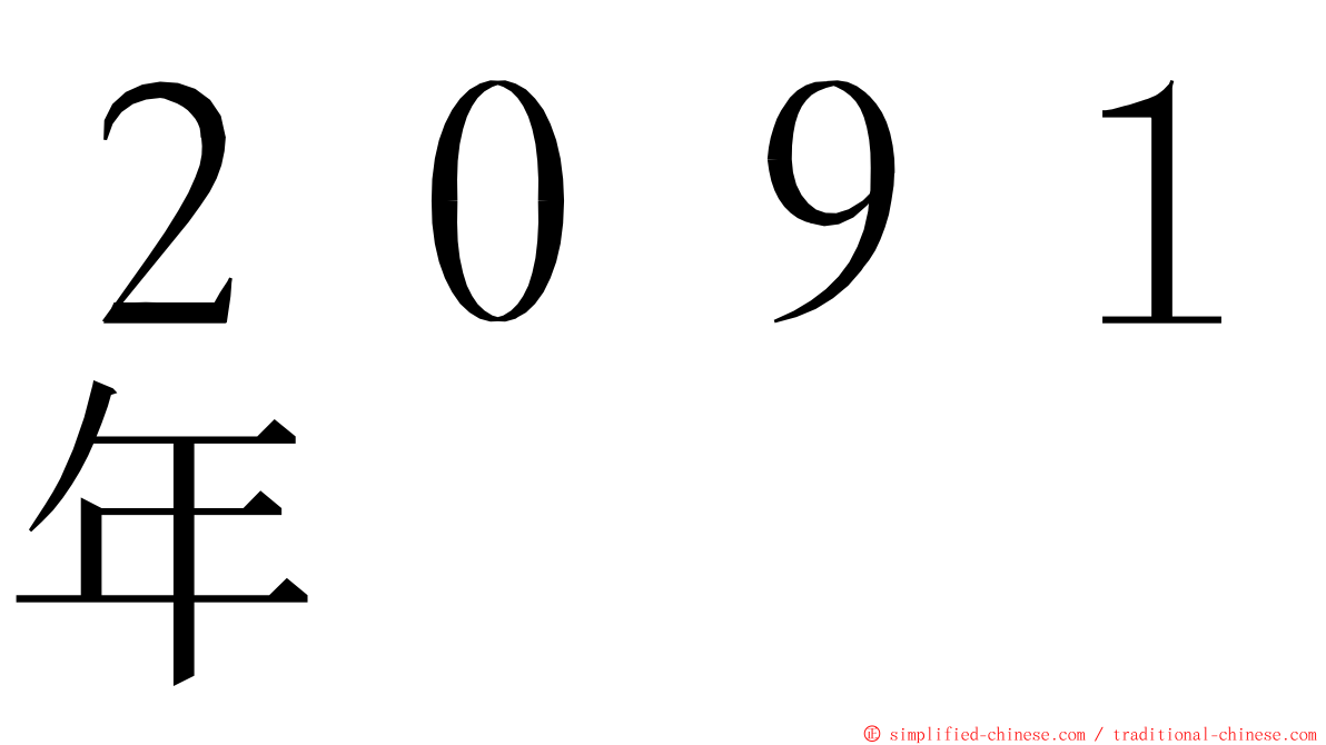 ２０９１年 ming font