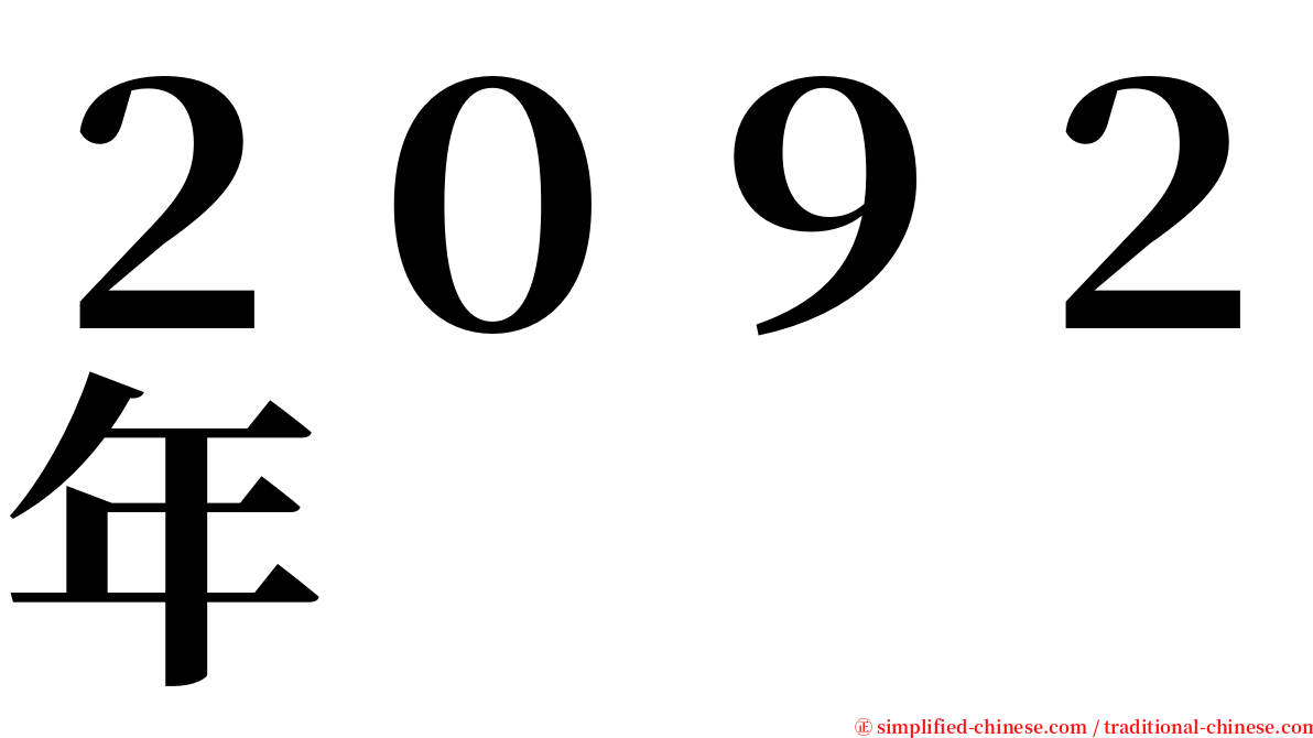 ２０９２年 serif font